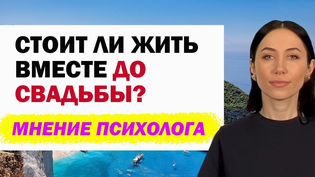 Стоит Ли Жить Вместе До Свадьбы: Мнение Психолога. Съезжаться Ли С Мужчиной До Брака?