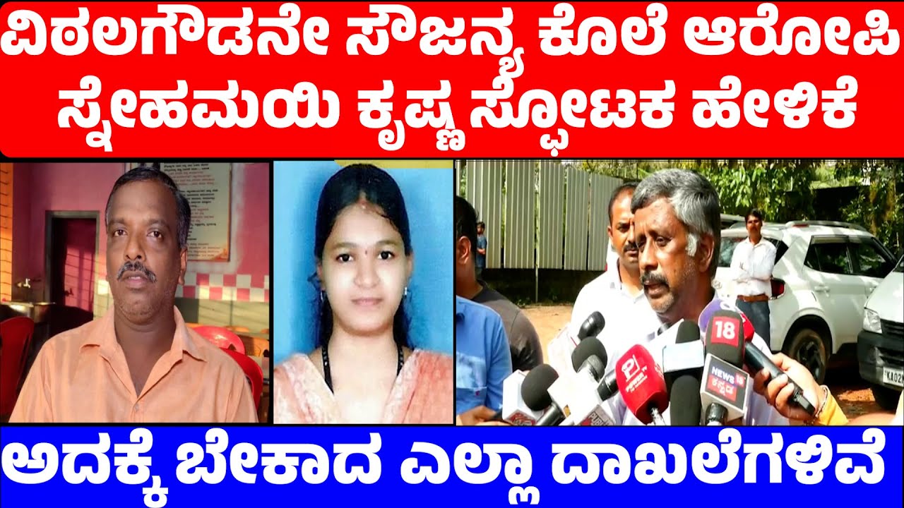 ಸೌಜನ್ಯ ಕೇಸ್|ವಿಠಲಗೌಡನೇ ಆರೋಪಿ|ಸ್ನೇಹಮಯಿ ಕೃಷ್ಣ ಸ್ಫೋಟಕ ಹೇಳಿಕೆ| #snehamayikrishna #soujanyanews