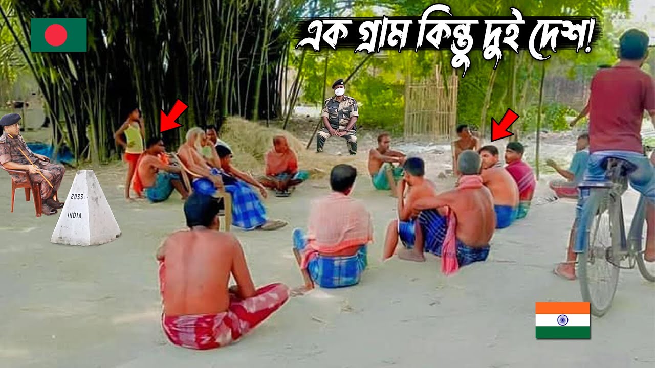 এক গ্রাম কিন্তু দুই দেশ! এক ভাই বাংলাদেশে অন্য ভাই ভারতে!  India bangladesh border