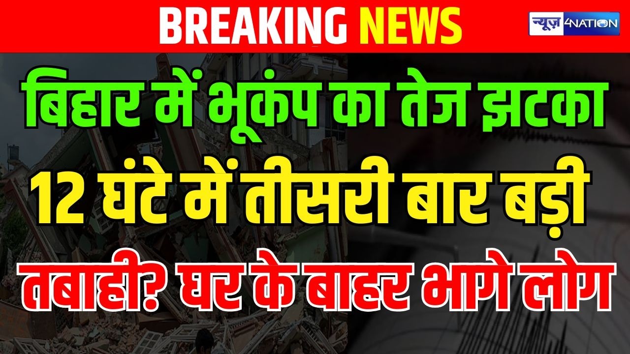 Bihar में भूकंप का तेज झटका 12 घंटे में तीसरी बार, बड़ी तबाही?घर के बाहर भागे लोग | bihar news |