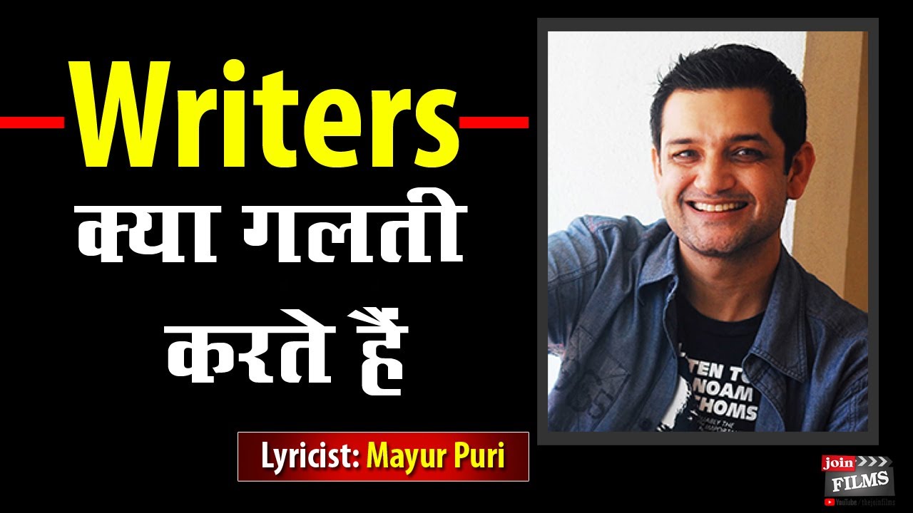 Naye Song Writers Kya galati karte hain | Lyrics Writing Tips | Lyricist Mayur Puri | Joinfilms