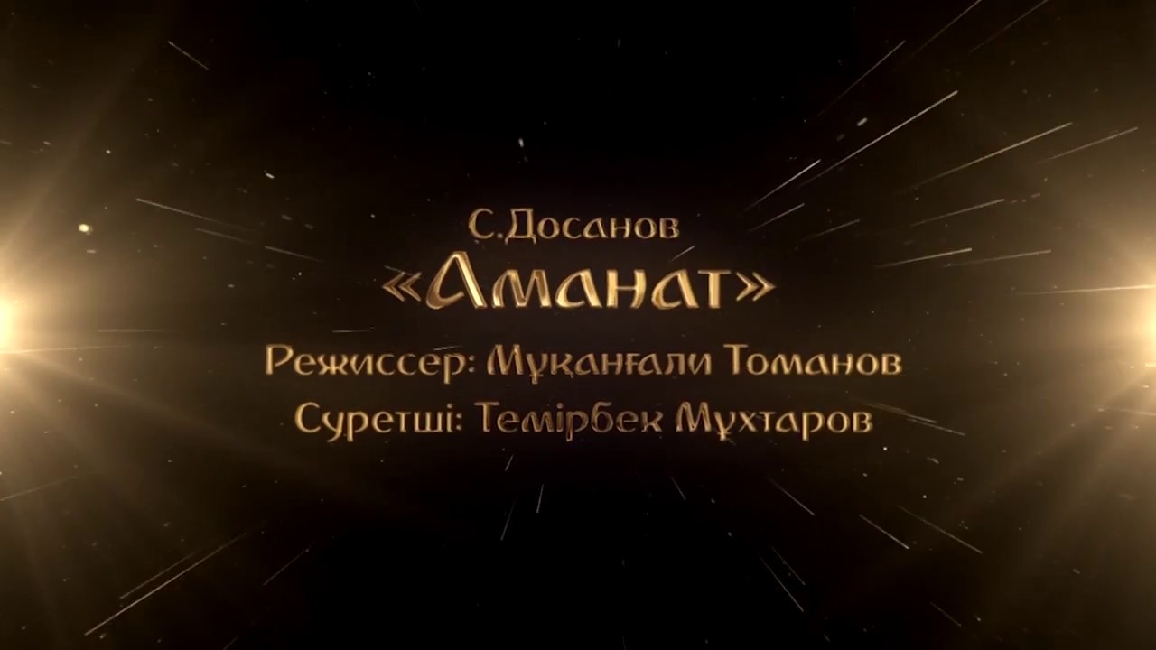 С.Досанов. 
