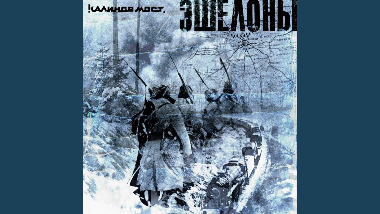 Эшелоны