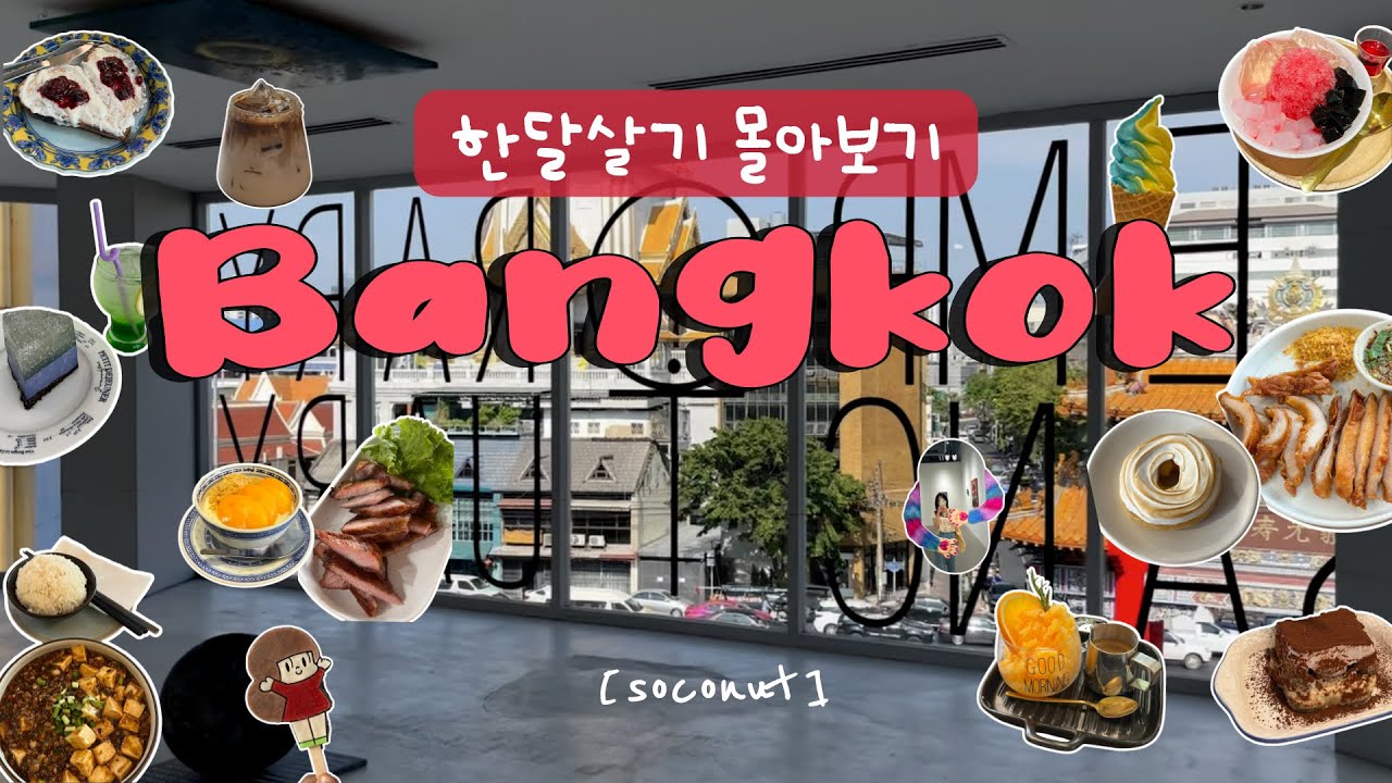 ✦방콕 한달살기✦ 보는 순간 방콕 티켓 구매하게 될 걸요? 남들 다 가는 코스는 과감히 뺀 ‘진짜’ 방콕 로컬 여행✈️ (몰아보기 2시간)