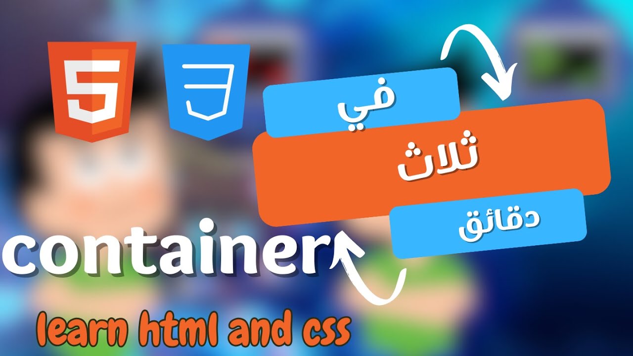 اهمية الcontainer في بناء الموقع