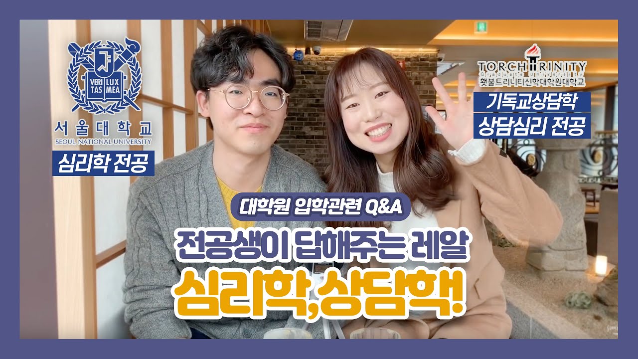 전공생이 알려주는 레알 심리학과 대학원 면접! 학부 대학 네임벨류? 세부전공? 전공생이 답해드립니다🙌🏻 [Q&A]