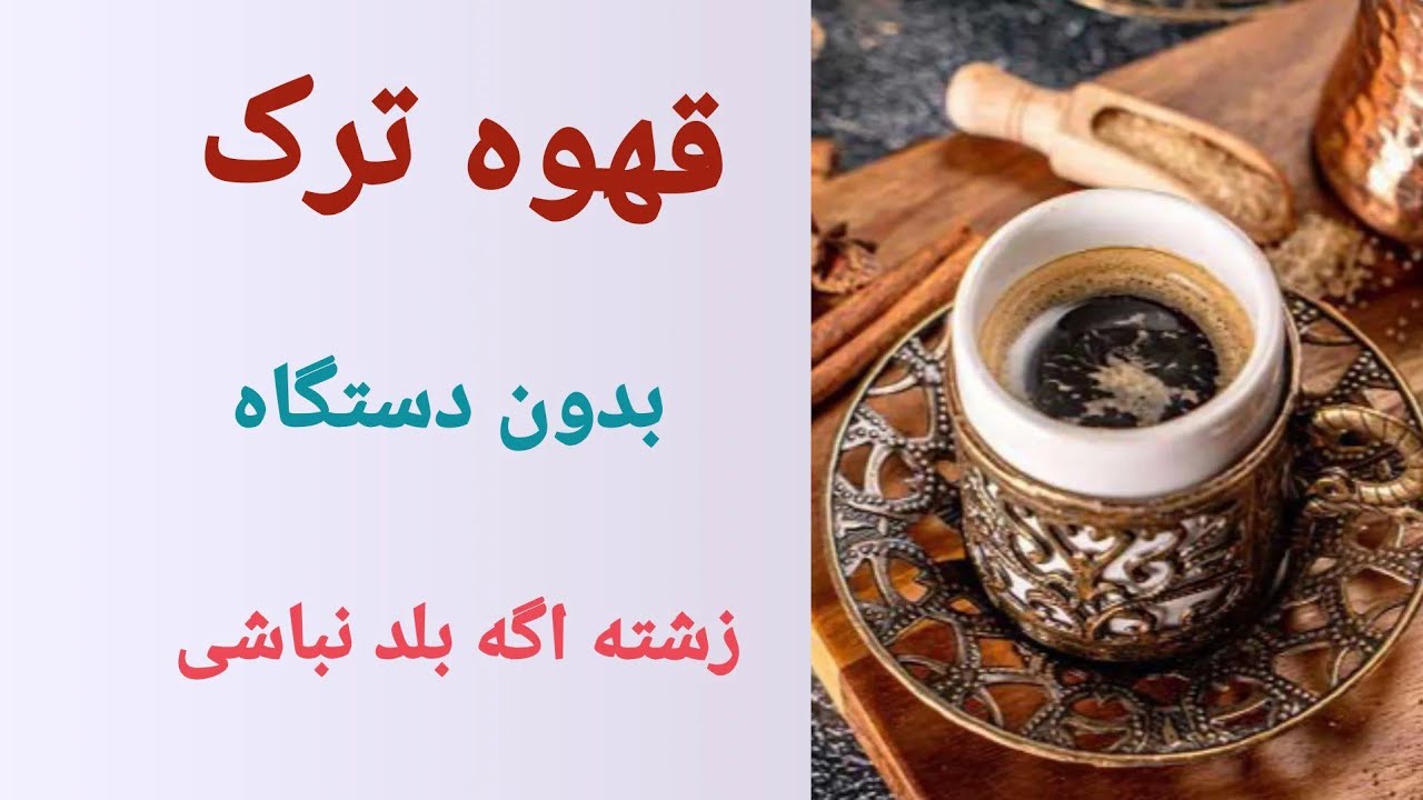 قهوه ترک بدون دستگاه به روش ام دم کردن قهوه ترک coffee Turkish coffee