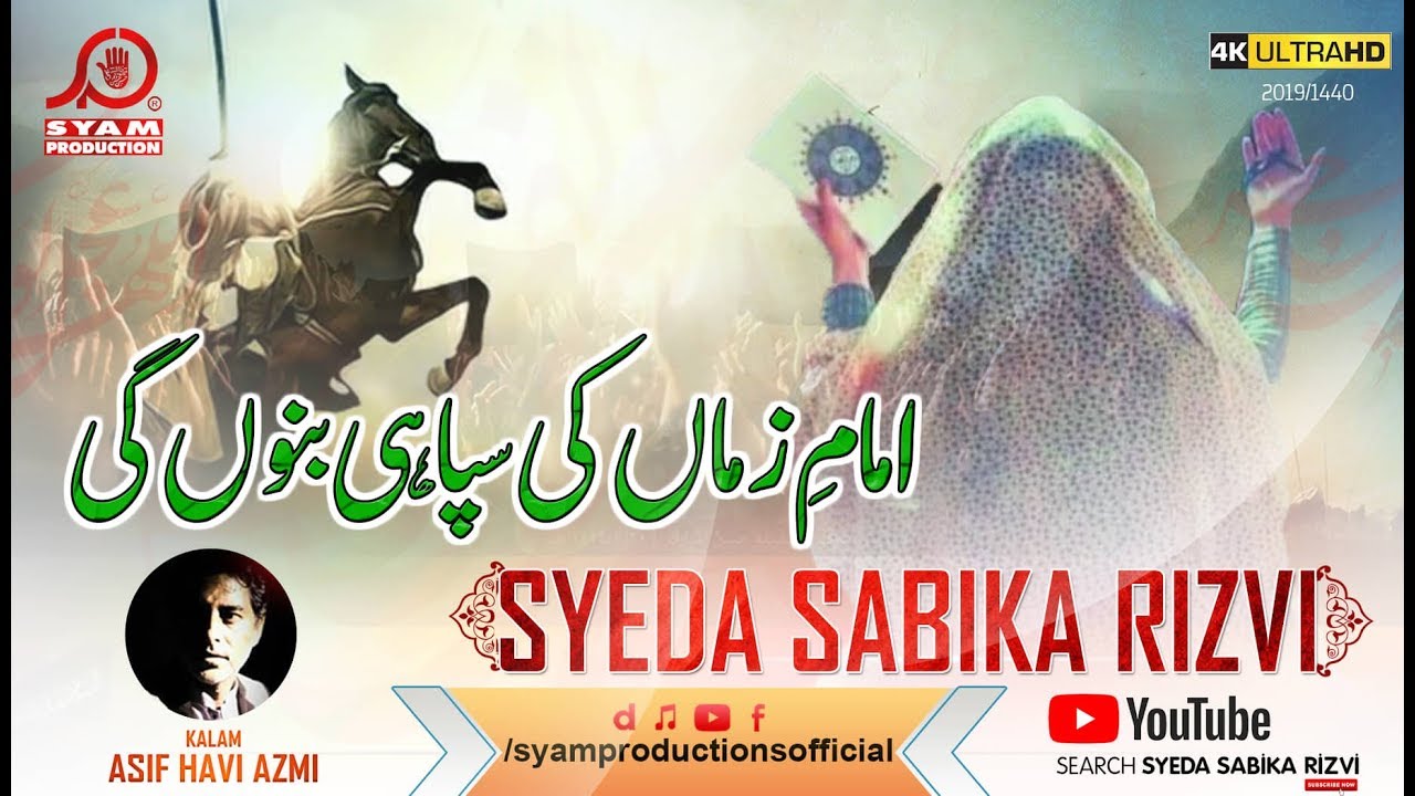 Imam e Zamana Kee Sipahe Bano Gee  I  Syeda Sabika Rizvi  I  New shaban Manqabat 2019
