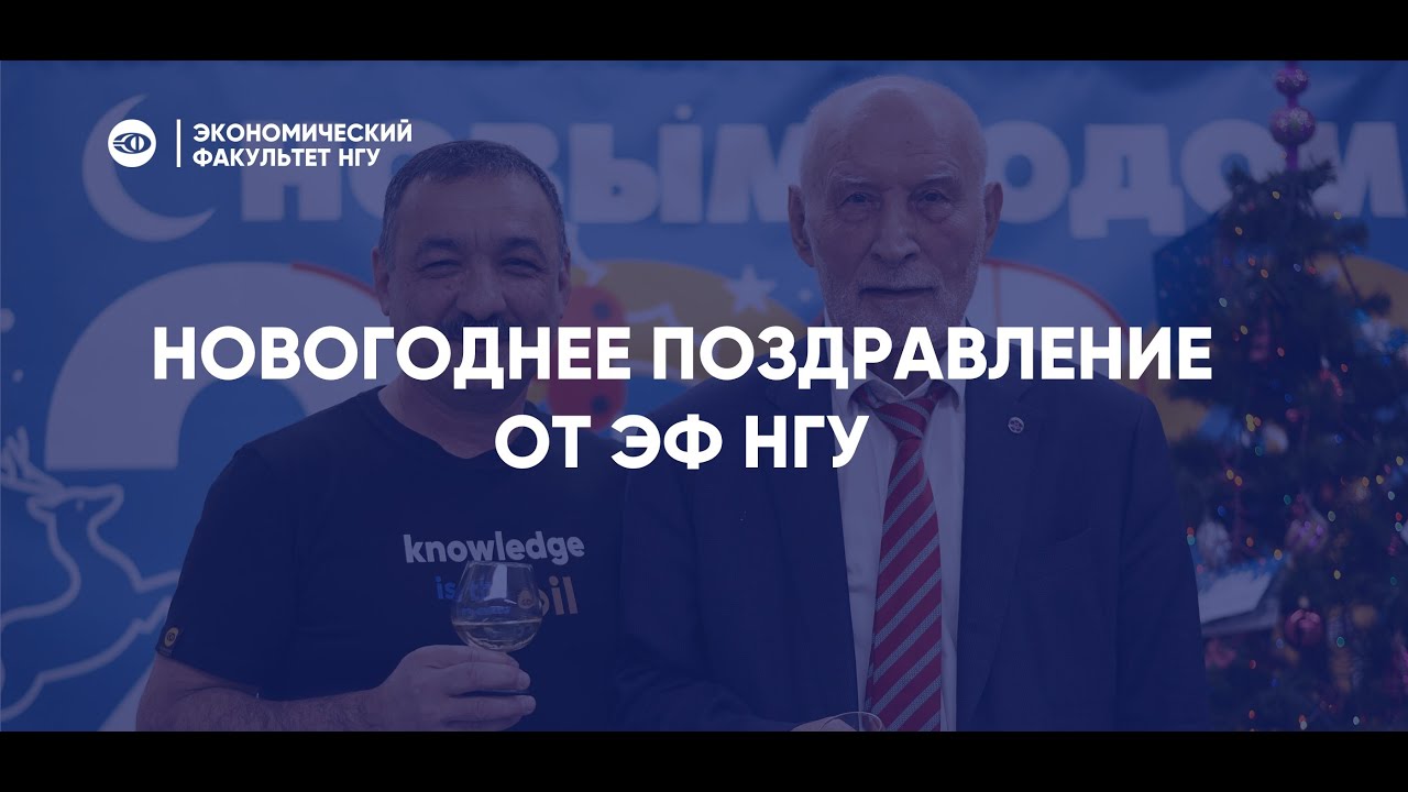 Новогоднее поздравление ЭФ НГУ