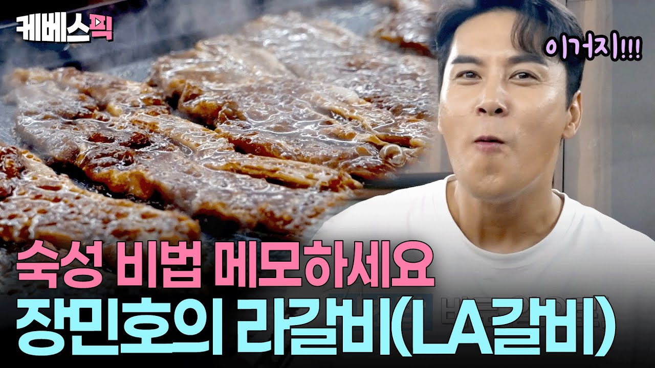 엘에이(LA)갈비 아니고 라갈비😜 금손 장민호가 알려주는 실패 없는 갈비 재우기 #편스토랑 ㅣ KBS 251205 방송