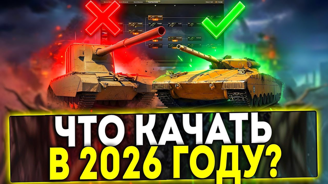 ✅ КАКИЕ ТАНКИ КАЧАТЬ В 2026 ГОДУ? ТАНКИ ДЛЯ НОВИЧКА И СТАТИСТА! МИР ТАНКОВ