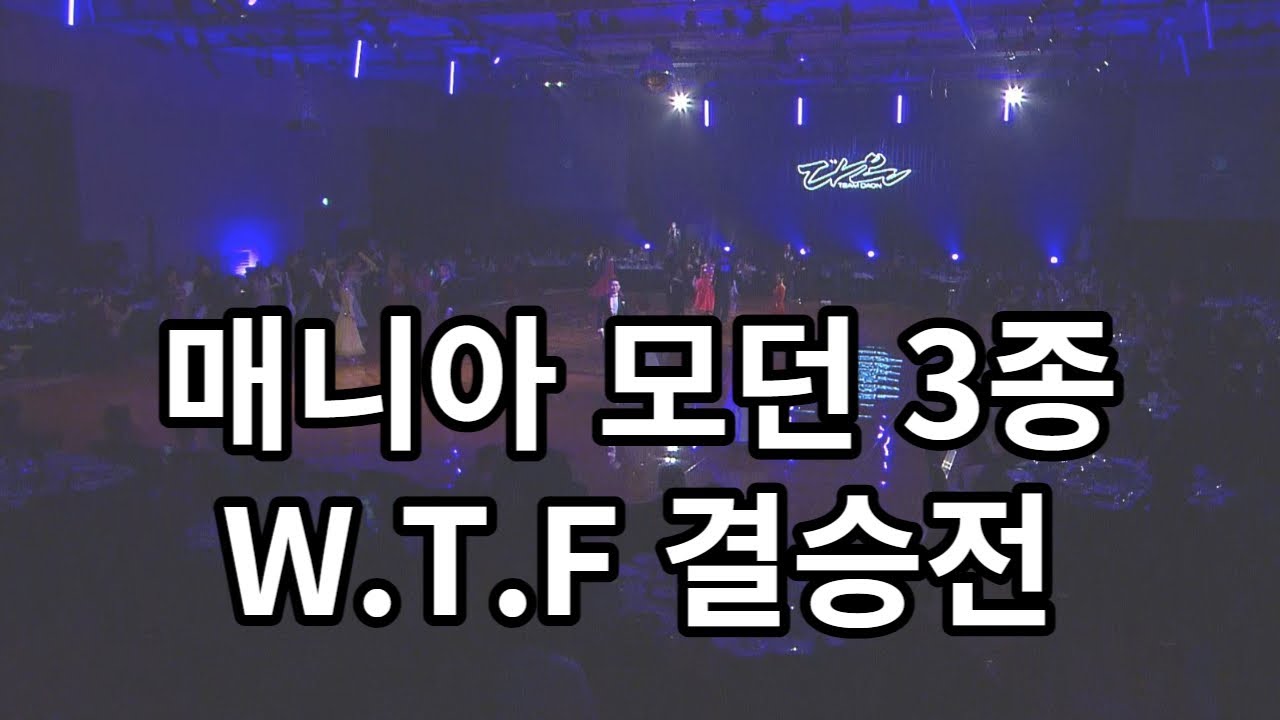 매니아 댄스 대회 팀다온 / Korea Pro-Am Dance Competition