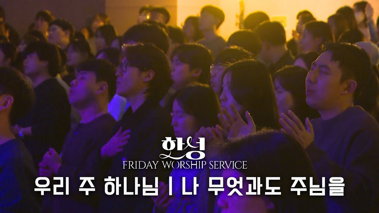 우리 주 하나님, 나 무엇과도 주님을 (정승환 밴드ver.) | 정승환 간사(2026.1.16)