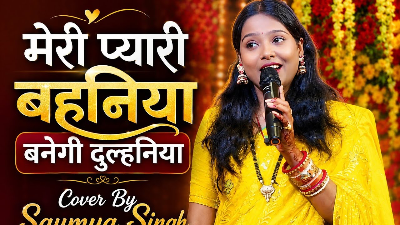 Meri Pyari Behaniya Banegi Dulhaniya | Saumya Singh Brajesh Singh मेरी प्यारी बहनिया बनेगी दुल्हनिया