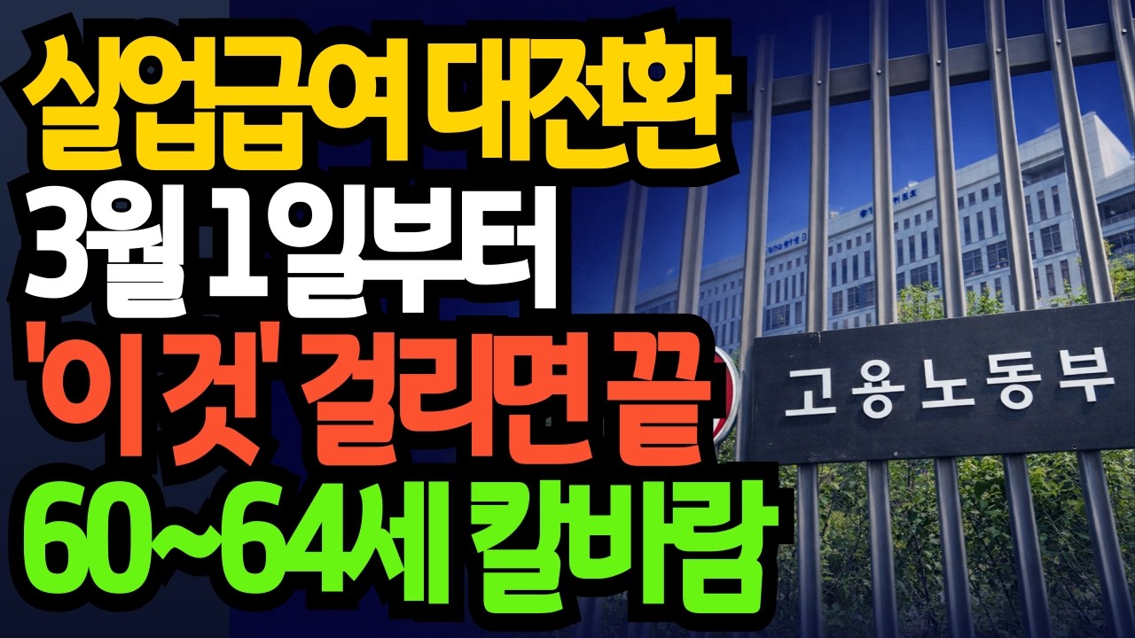 2026년 실업급여 1,838만원 놓칩니다｜3월 1일 이후 신청자 60대 비상｜시니어복지｜노후준비｜퇴사후12개월｜실업급여신청방법｜유급일수180일｜60대재취업