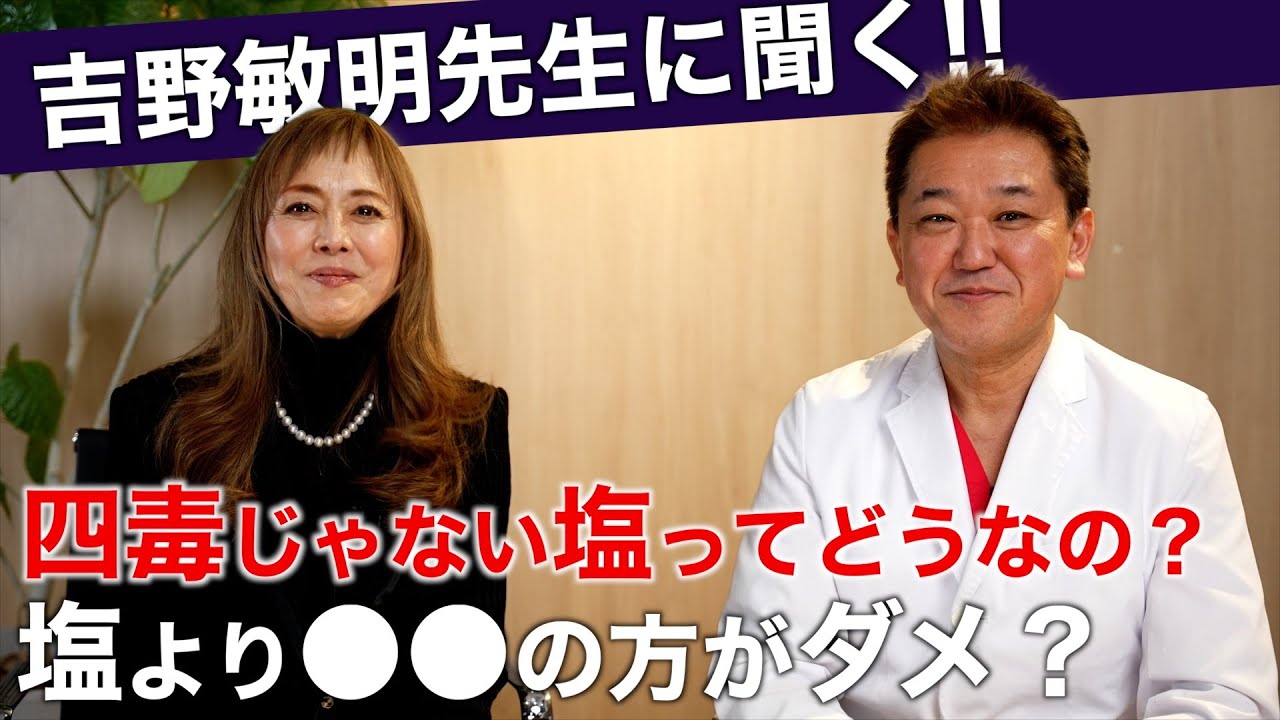 塩は四毒ではないけど実際のところどうなの？吉野敏明先生と「塩と健康の関係」についてお話ししました！