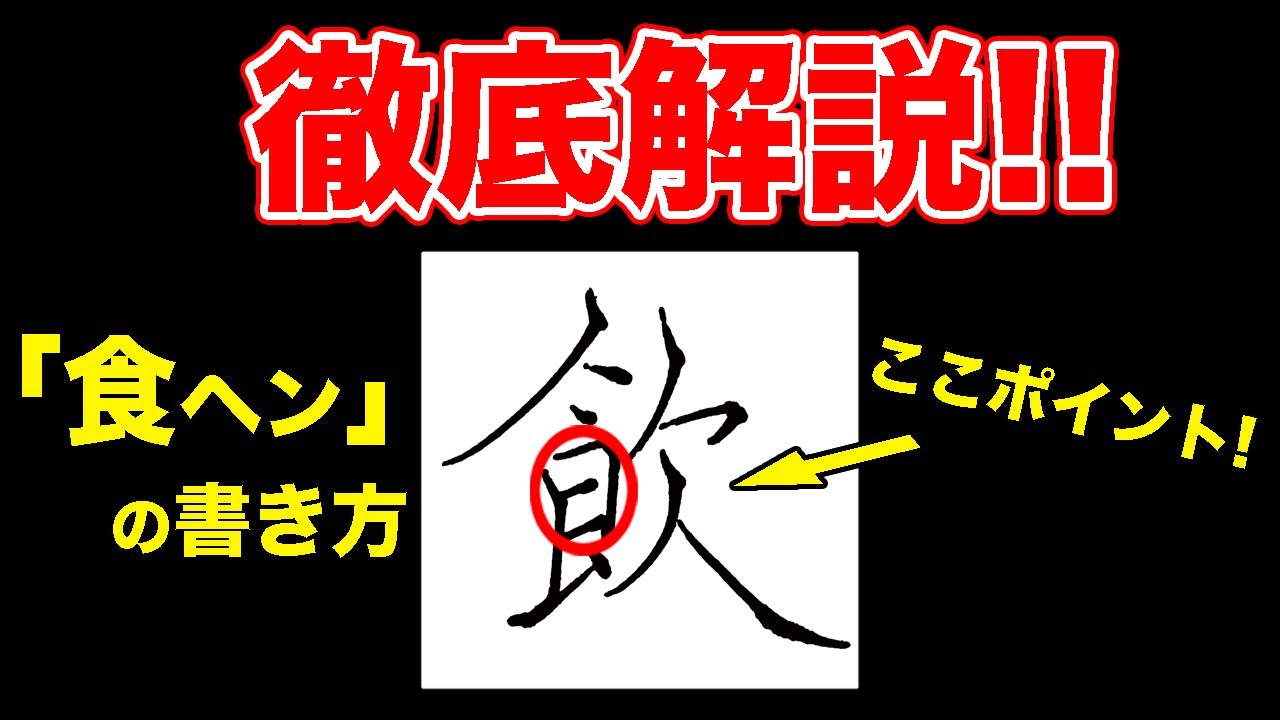 「飲」食ヘンの書き方を徹底解説！【ペン字・美文字】