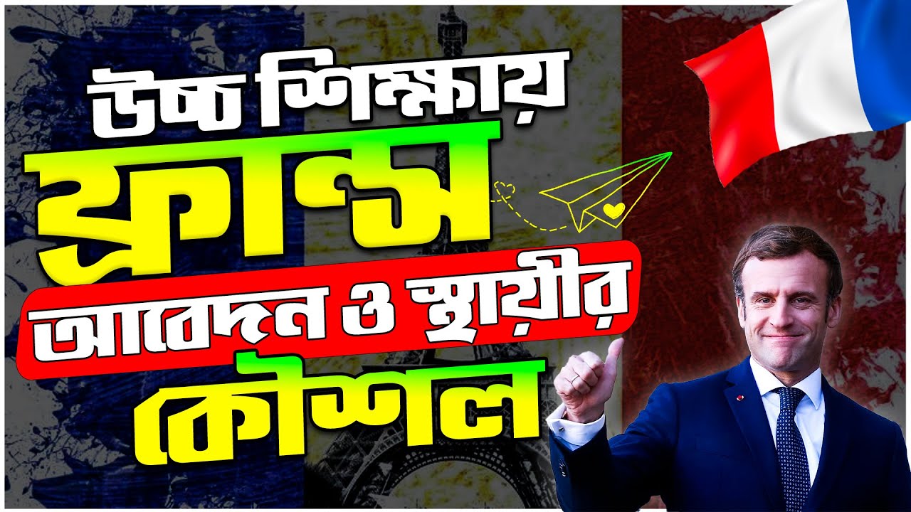 Study in France from Bangladesh | Student Visa in France | উচ্চশিক্ষায় ফ্রান্স ও স্থায়ীর কৌশল