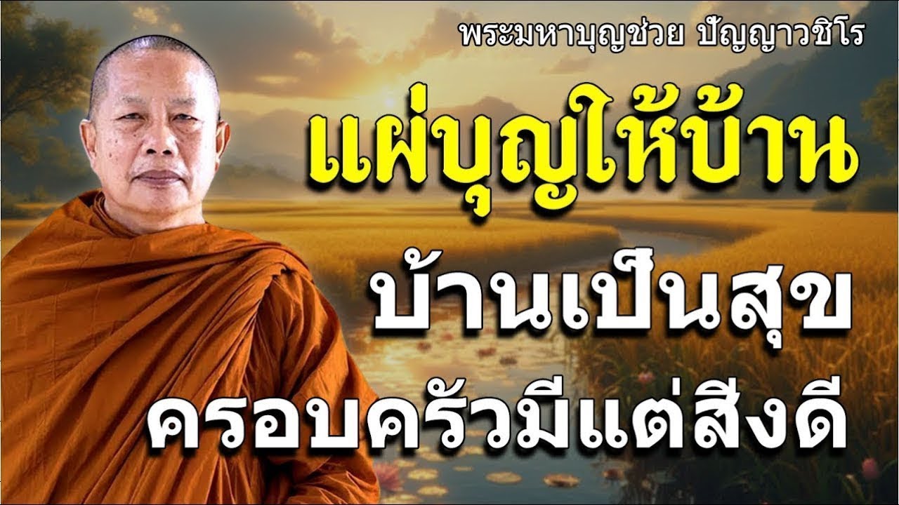 ควรทำบุญ...เพราะบุญนำความสุขมาให้ #พุทธวจน #ธรรมะคลายทุกข์ #ธรรมะ #พระมหาบุญช่วย ปัญญาวชิโร