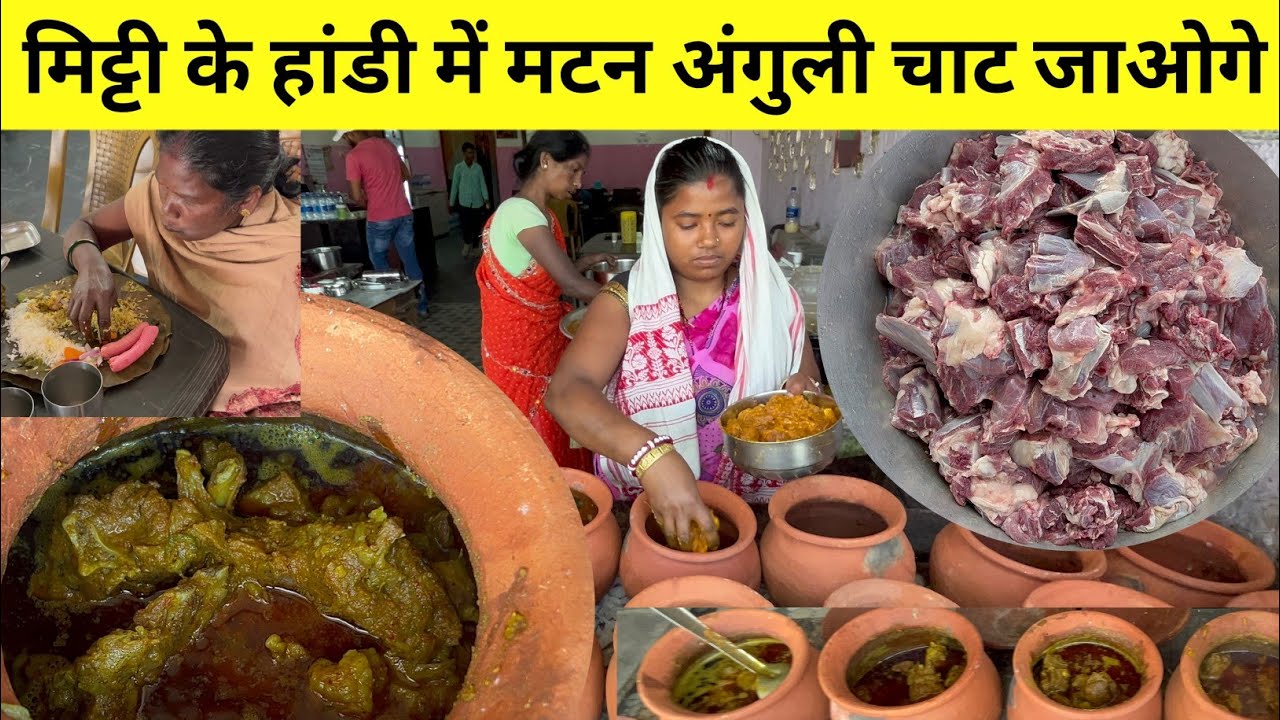 मिट्टी के हांडी में बनता है मटन अंगुली चाट कर खाओ | handi mutton curry dehati Ranchi Jharkhand |