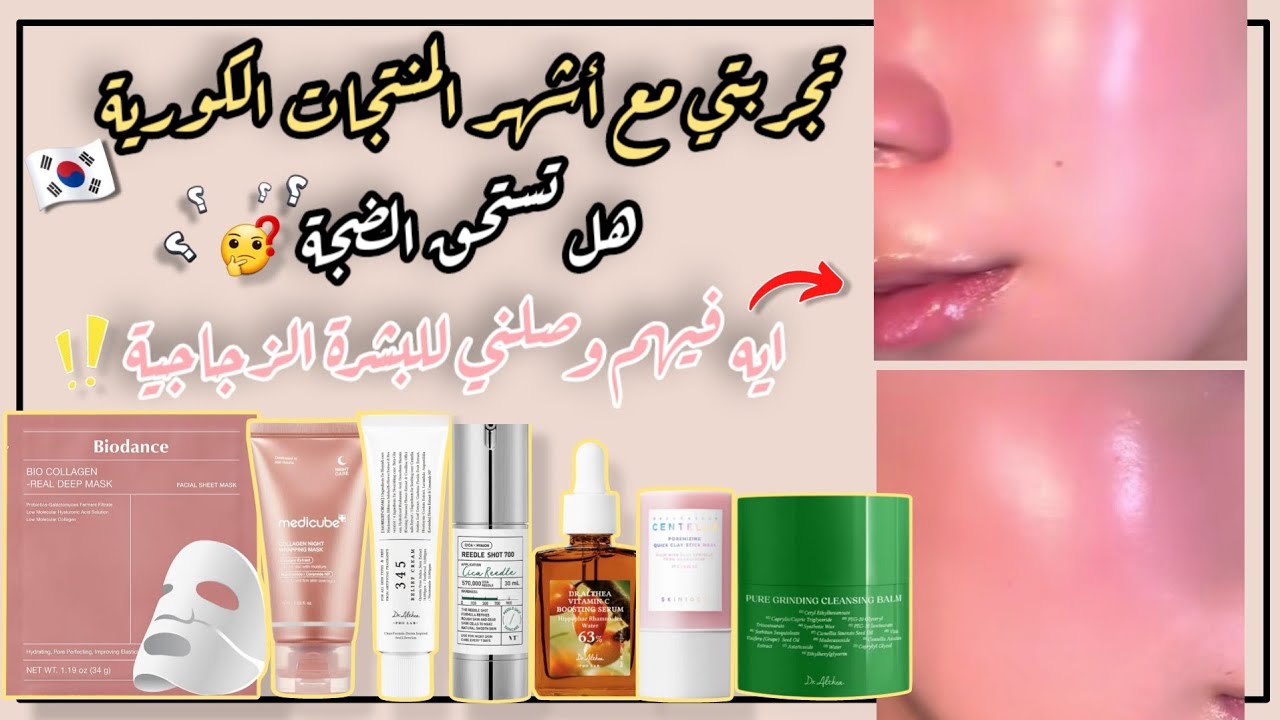 افضل المنتجات الكورية للعناية بالبشرة | اقوى منتج للعناية بالبشرة | البشرة الزجاجية