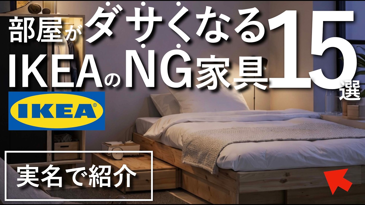【部屋が一気にダサくなる】選んでいけないIKEAの地雷家具&プロが本気で選んだ“買うべき15選