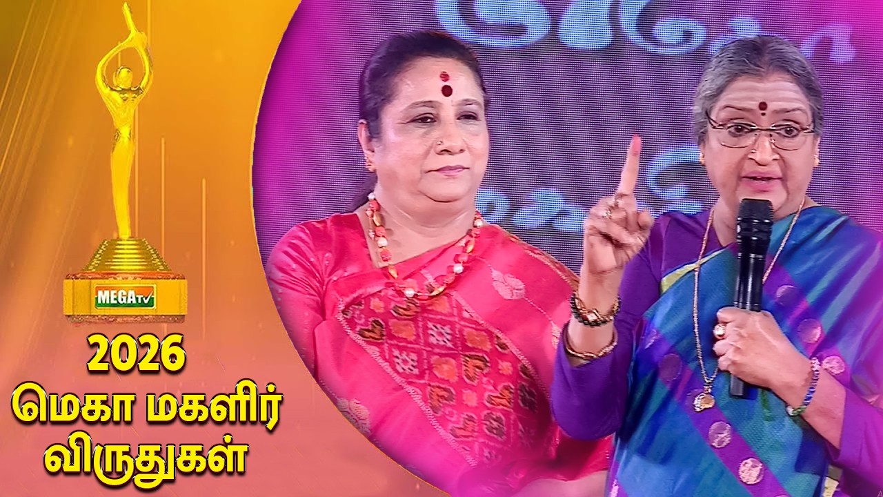 மெகா மகளிர் விருதுகள் 2026 | Mega Women Achiever's Award 2026 | Vadivukkarasi Speech ‪@megatvindia‬