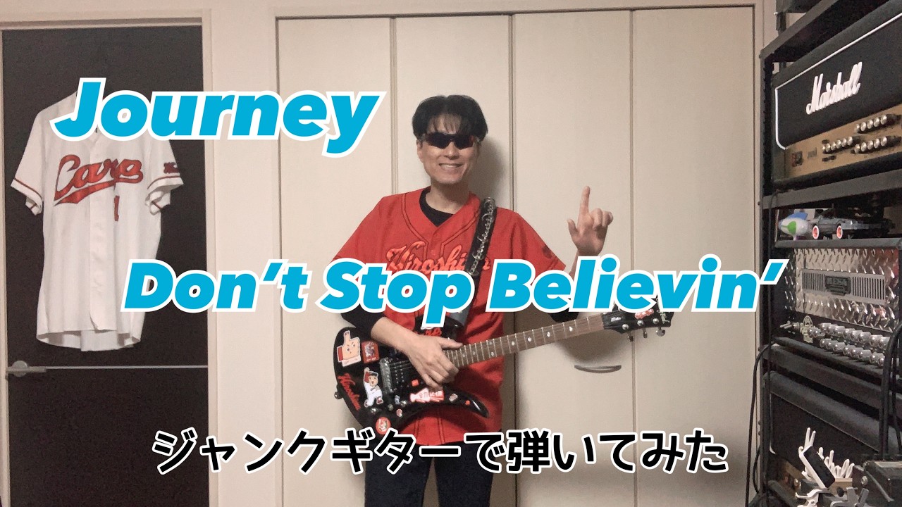 Journey (ジャーニー）/ Don't Stop Believin' 　　（ドント　ストップ　ビリービン）  　  ジャンクギターで弾いてみた