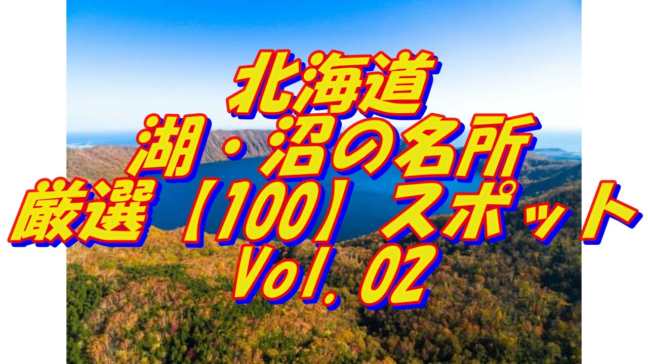 【北海道】湖・沼の名所＜100選＞Vol 2