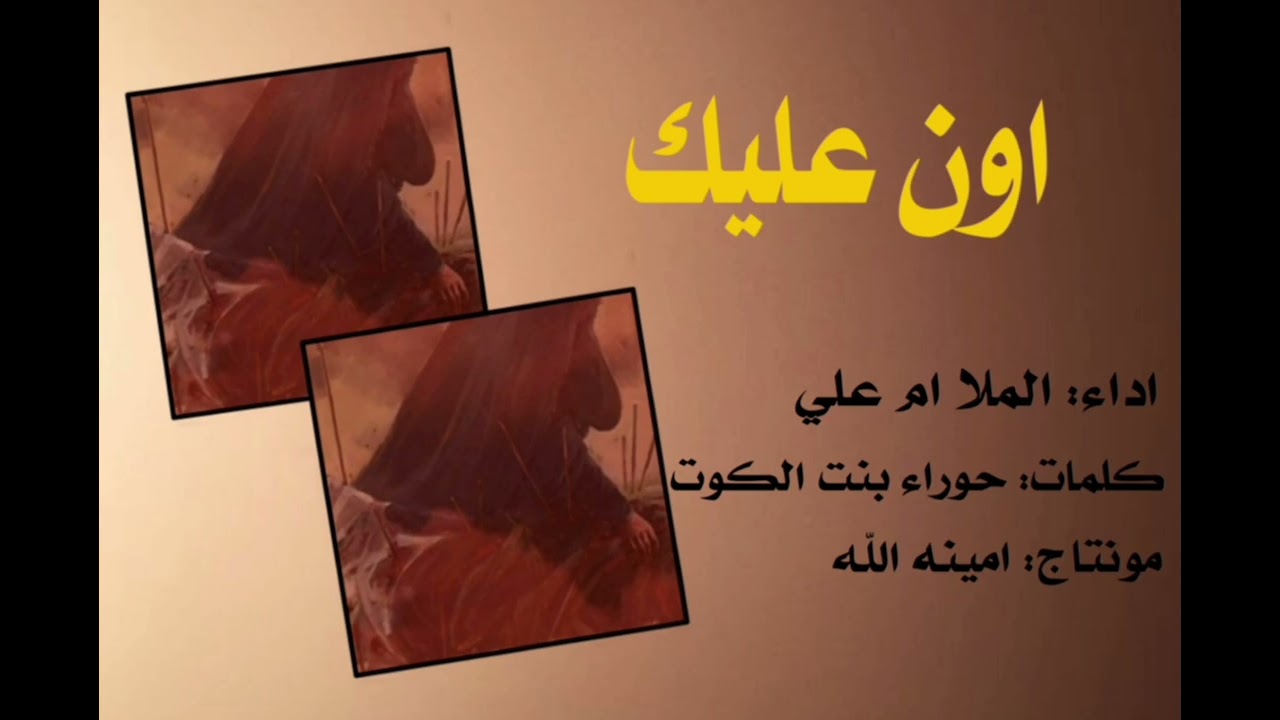 اون عليك سمعن الابداع أداء الملا ام علي الشاعرة حوراء بنت الكوت