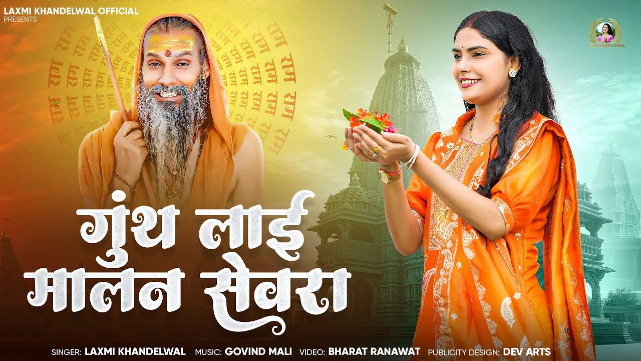 गुंथ लाई रे मालन सेवरा  | Guru Purnima Bhajan | Laxmi Khandelwal
