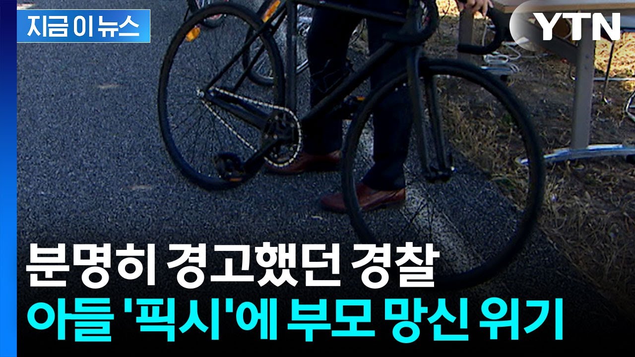 픽시자전거 몰며 소란 피운 학생들...경고대로 부모 얄짤없는 '입건' [지금이뉴스] / YTN