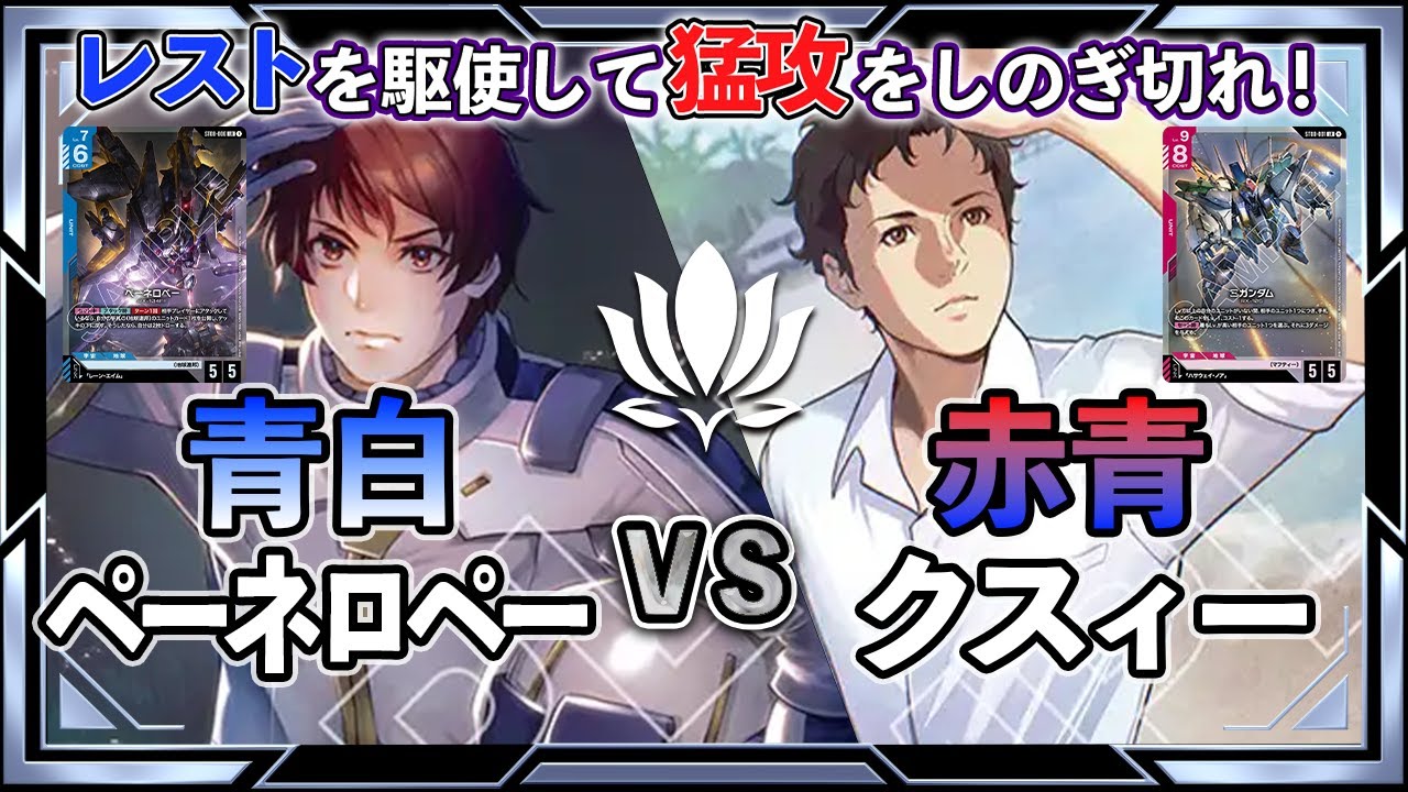 【新弾注目のマッチ！制するのは？】青白ペーネロペーvs赤青クスィー【ガンダムカード/GD03環境】