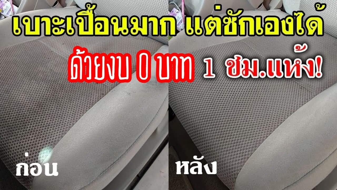 งบ 0 บาทซักเบาะรถ(เบาะผ้า) 1 ชม.แห้ง แถมสะอาดมาก