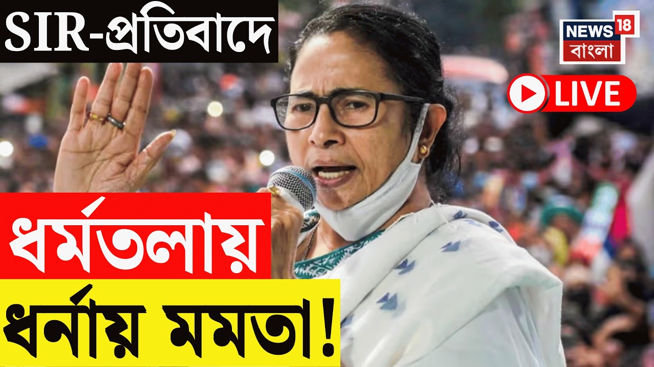 Mamata Banerjee LIVE | শুক্রবার SIR ইস্যুতে কমিশনের বিরুদ্ধে ধরনা মমতার, থাকবেন Abhishek Banerjee ও|