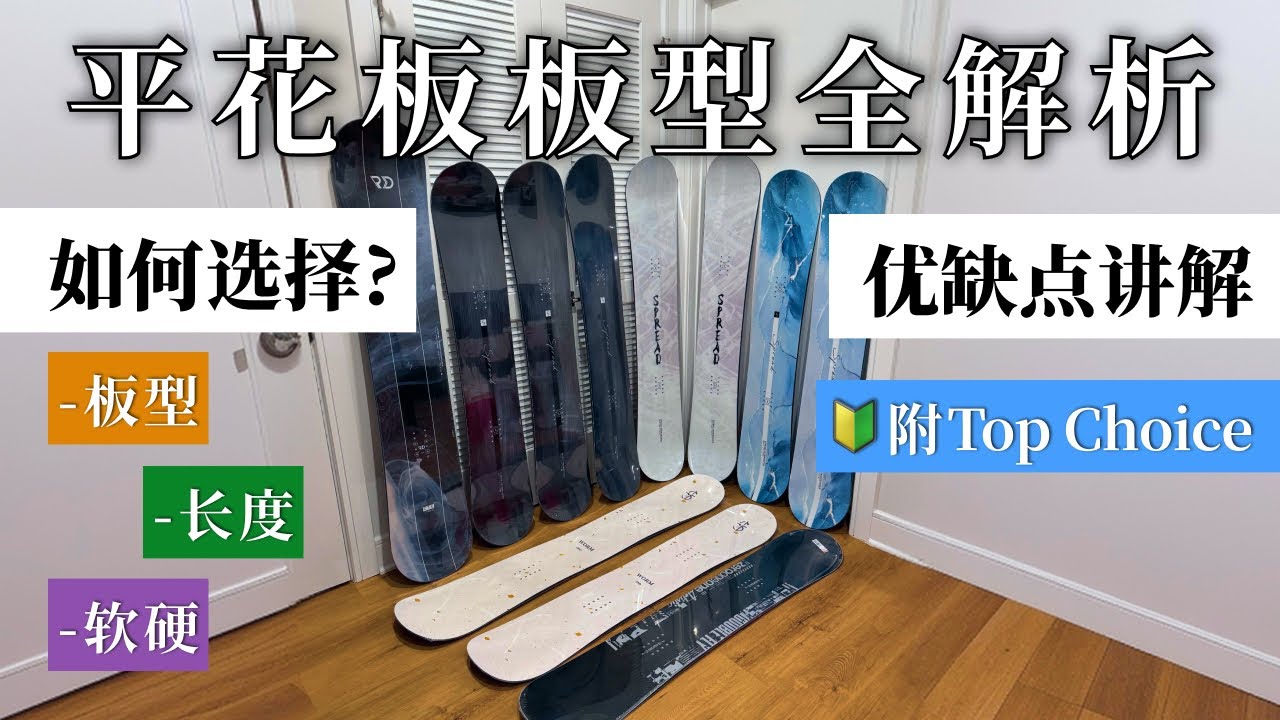平花板板型全解析｜Ground Trick 平花该如何选板&讲解