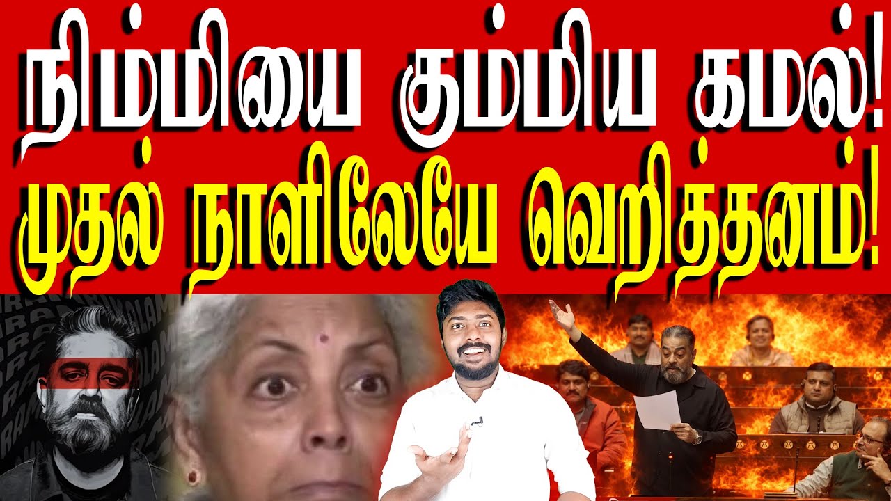 கமல் பேசியது புரியாமல் தலையை பிய்த்துக்கொள்ளும் சங்கிகள்! | Kamal Hassan | Kural | Nishwin Fero