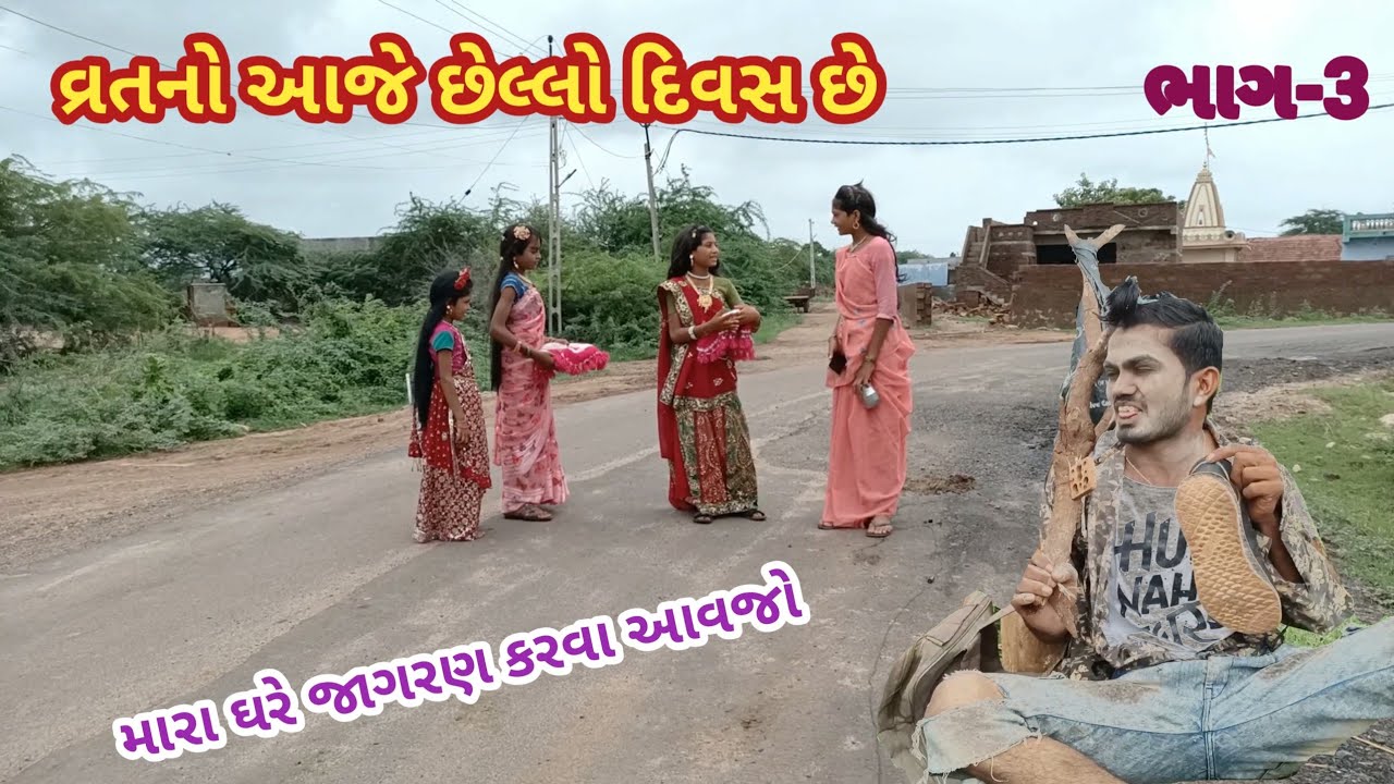 મારા વ્રત નો છેલ્લો દિવસ છે | comedy Gam wale | gujarati comedy