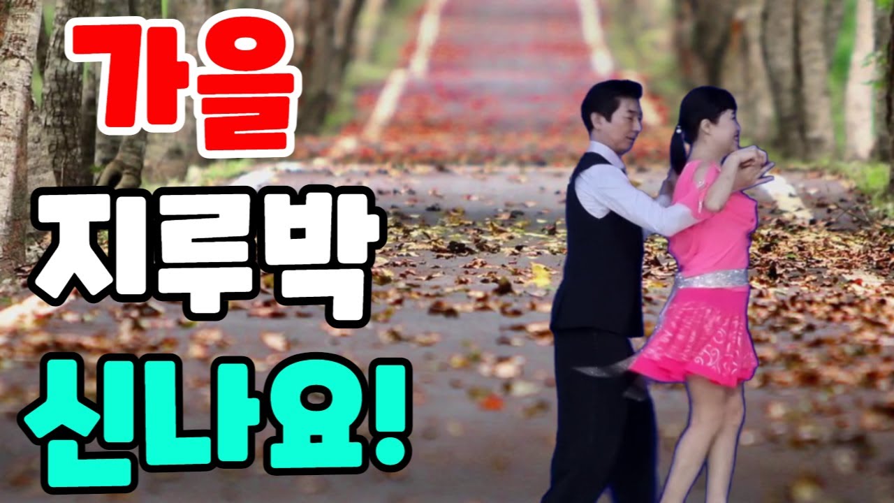 가을의 향기 가을 지루박 신나게 봐 주세요! #배석철댄스 #박영재댄스  #지루박 #사교댄스 #콜라텍 #카바레