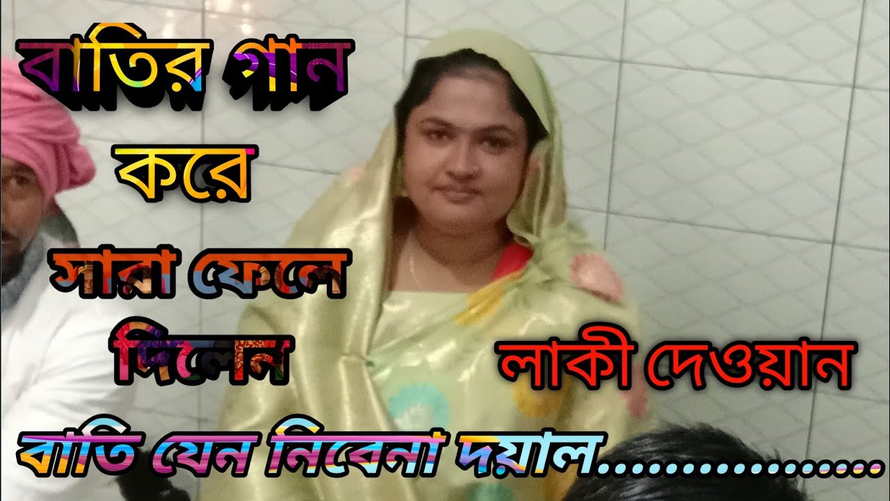 বাতির গান // জনাবা লাকী দেওয়ান// তোমার বাতি যেন নিবেনা দয়াল চান// Batir Gaan By Laki Dewan// Tomar
