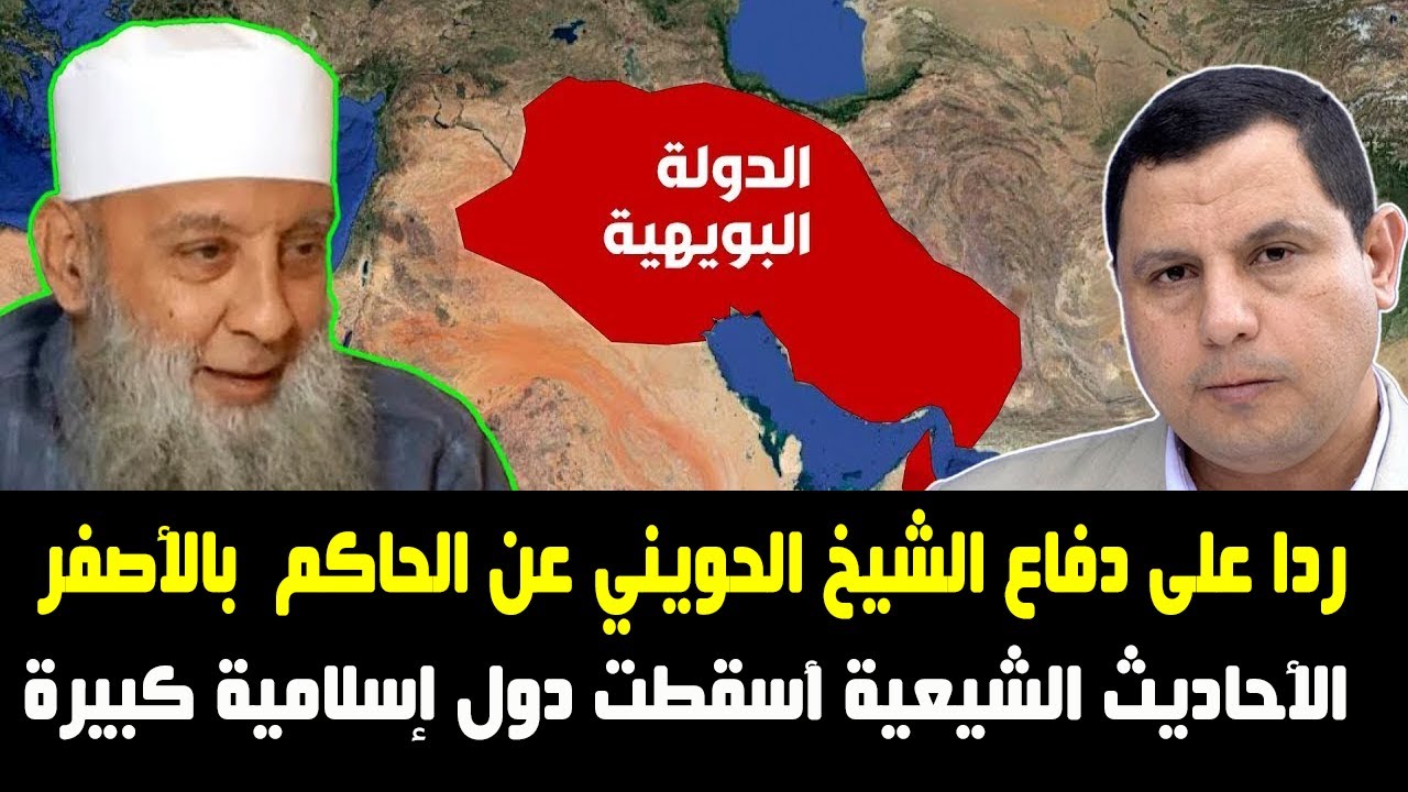 ردا على دفاع الشيخ الحويني عن الحاكم  بالأصفر .. الأحاديث الشعية أسقطت دول إسلامية كبيرة