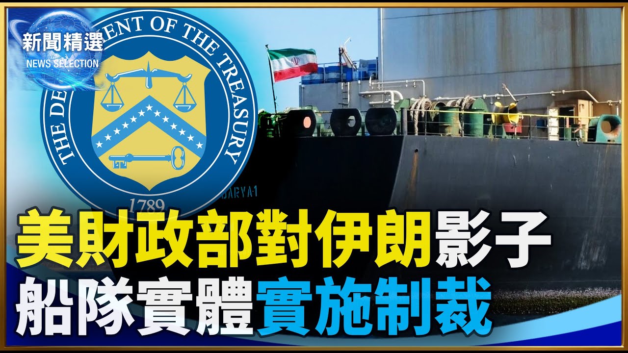 美財政部對伊朗影子船隊實體實施制裁