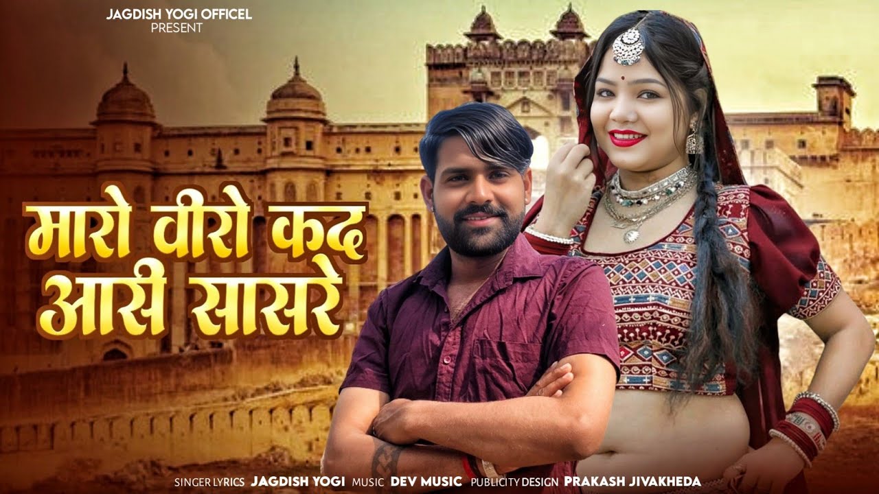 मारो वीरो कद आसी सासरे | Jagdish Yogi New Song | Rajasthani Dj Song 2026 | Maro Viro Kad Aasi Sasre 