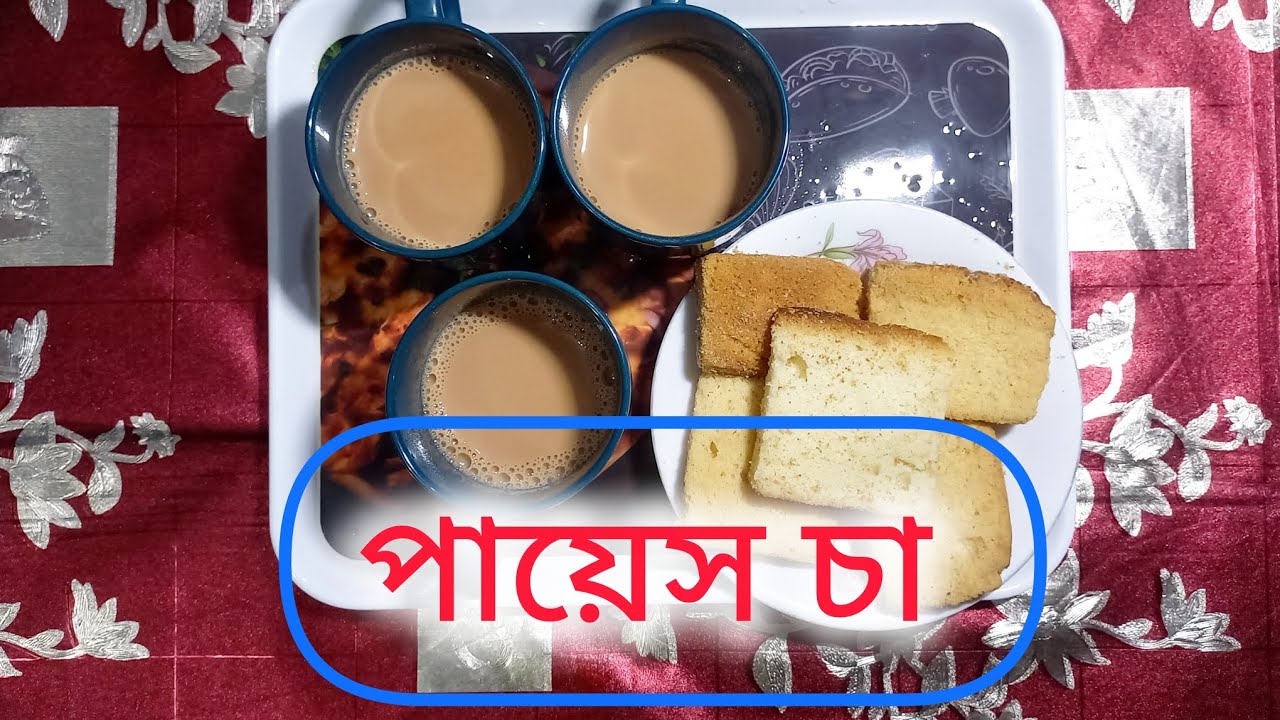 #পায়েস চা || রেসিপি |||