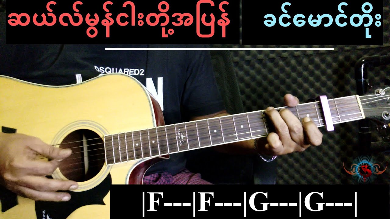 ဆယ်လ်မွန်ငါးတို့အပြန်-ခင်မောင်တိုး(Rhythm Cover)
