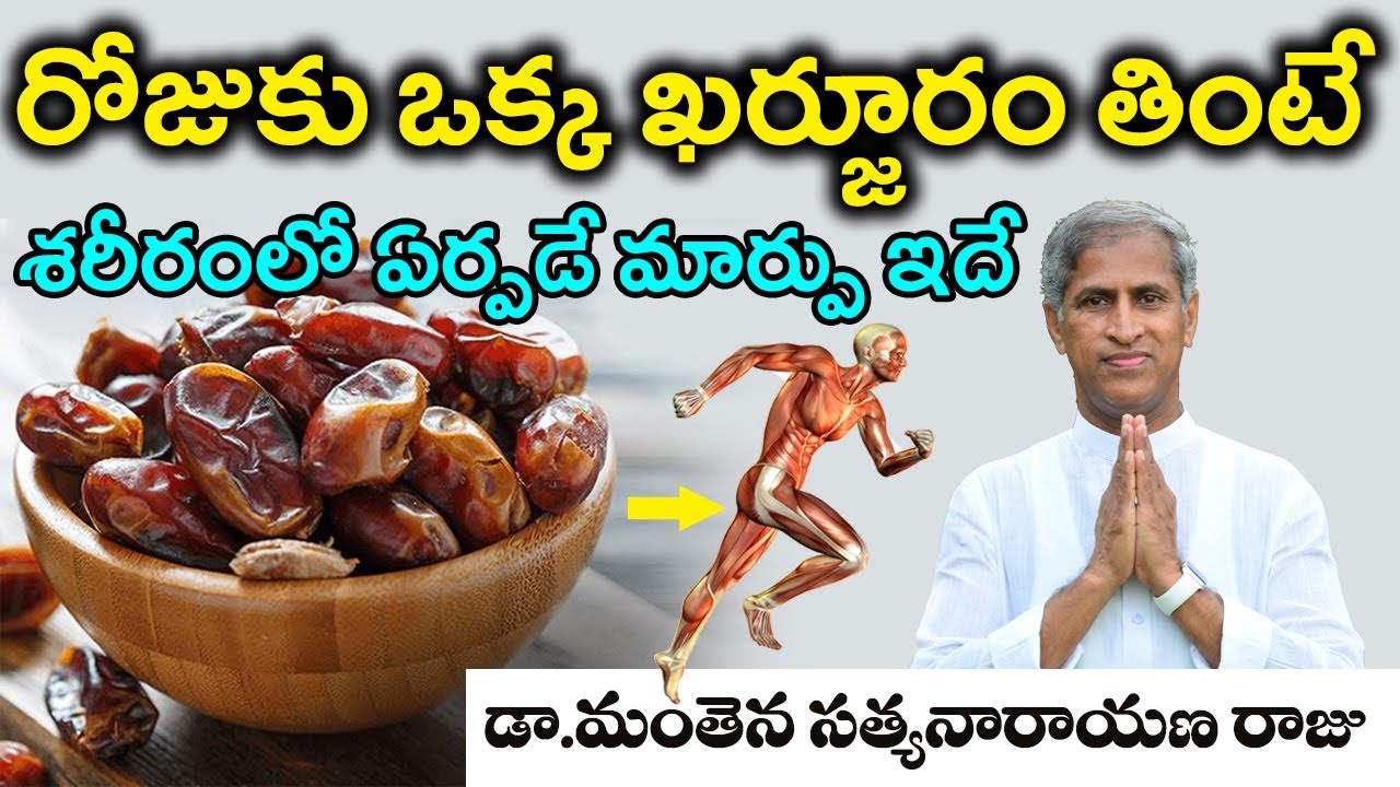 రోజుకు ఒక్క ఖర్జూరం తింటే శరీరంలో ఏర్పడే మార్పు ఇదే | Kharjura | Dr Manthena Satyanarayan Raju