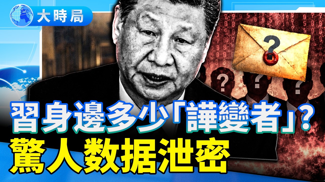 習近平身邊多少人伺機造反？提拔胡溫習的宋平離世；「致習密信」是真的？｜要聞透視｜大時局