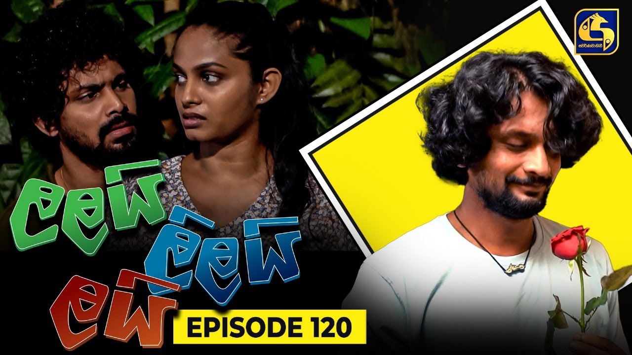 LALAI LILAI LAI || EPISODE 120 || ලලයි ලිලයි ලයි || 29th July 2024