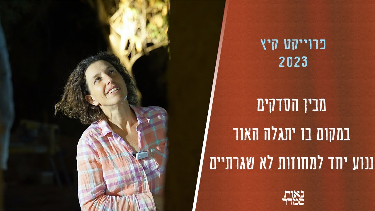 מבין הסדקים במקום בו יתגלה האור ננוע יחד למחוזות לא שגרתיים | פרוייקט קיץ 2023 | נאות סמדר
