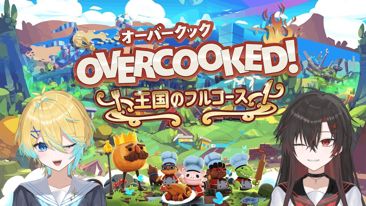 【オーバークック】一緒に料理をするよん(⌒∇⌒)